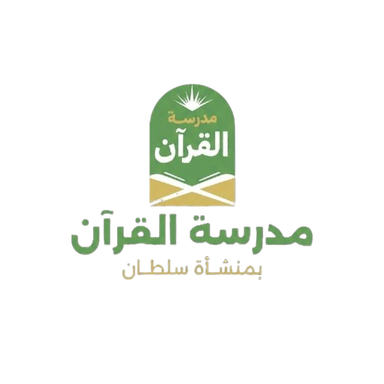 مدرسة القرآن بمنشأة سلطان